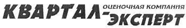 Товарный знак №260108, принадлежит организации Общество с ограниченной ответственностью "Оценочная компания "Квартал-Эксперт", ОГРН 1026103265341, ИНН 6164086939