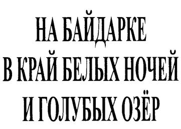Товарный знак №260232, принадлежит организации Общество с ограниченной ответственностью "КОПИС", ОГРН 1037800039617, ИНН 7801080184