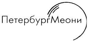 Товарный знак №260362, принадлежит организации Общество с ограниченной ответственностью "Меони-Логистика", ОГРН 1027806061920, ИНН 7811118510