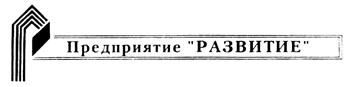 Товарный знак №260486, принадлежит организации Общество с ограниченной ответственностью "Предприятие "Развитие", ОГРН 1024800826654, ИНН 4826000322