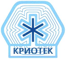 Товарный знак №260607, принадлежит организации Общество с ограниченной ответственностью «Проектно-Техническая Компания «КРИОТЕК», ОГРН 1147746442711, ИНН 7721830610