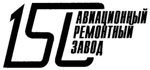 Товарный знак №260613, принадлежит организации Открытое акционерное общество "150 авиационный ремонтный завод", ОГРН 1093925016767, ИНН 3913501370