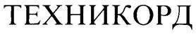 Товарный знак №260770, принадлежит организации Общество с ограниченной ответственностью "Технологический центр "ТЕХНИКОРД", ОГРН 1025003213982, ИНН 5027085603