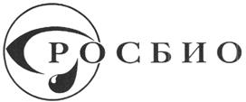Товарный знак №260820, принадлежит организации Общество с ограниченной ответственностью "РОСБИО", ОГРН 1037825021167, ИНН 7804061750