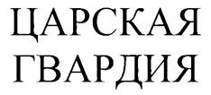 Товарный знак №260933, принадлежит организации Общество с ограниченной ответственностью "Группа СпН", ОГРН 1077762119335, ИНН 7731579259