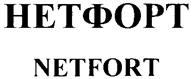 Товарный знак №260984, принадлежит организации Общество с ограниченной ответственностью "НЕТФОРТ", ОГРН 1025001630103, ИНН 5013038890
