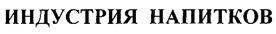 Товарный знак №260992, принадлежит организации Общество с ограниченной ответственностью "Консалтинговая компания "ИНДУСТРИЯ НАПИТКОВ", ОГРН 1177847008525, ИНН 7804587470