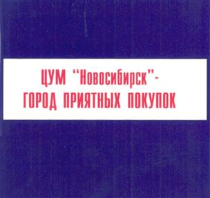 Товарный знак №261108, принадлежит организации Общество с ограниченной ответственностью "Центральный универсальный магазин", ОГРН 1035401950572, ИНН 5405265692