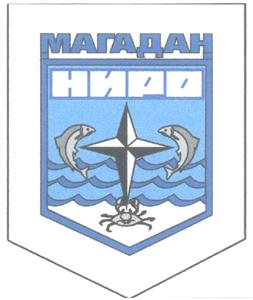 Товарный знак №261267, принадлежит организации Федеральное Государственное бюджетное научное учреждение "Магаданский научно-исследовательский институт рыбного хозяйства и океанографии", ОГРН 1154910000013, ИНН 4909120944