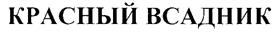 Товарный знак №261280, принадлежит организации Общество с ограниченной ответственностью ИВК "Альтернатива", ОГРН 1167746470748, ИНН 7731316316