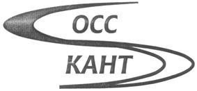 Товарный знак №261303, принадлежит организации Общество с ограниченной ответственностью "ОСС-Кант", ОГРН 1025201525238, ИНН 5246017934