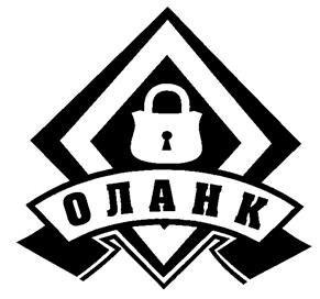 Товарный знак №261305, принадлежит организации Общество с ограниченной ответственностью Производственно-коммерческая фирма "Оланк Плюс", ОГРН 1027402908598, ИНН 7451079704