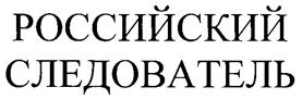 Товарный знак №261309, принадлежит организации Общество с ограниченной ответственностью «Издательская группа «Юрист», ОГРН 1077746043308, ИНН 7705773595