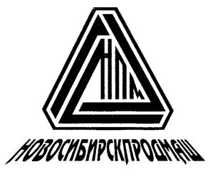 Товарный знак №261313, принадлежит организации Закрытое акционерное общество "НОВОСИБИРСКПРОДМАШ", ОГРН 1025402485459, ИНН 5406149152