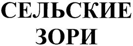 Товарный знак №261432, принадлежит организации Общество с ограниченной ответственностью "Птицефабрика Инская", ОГРН 1024200552628, ИНН 4202020053