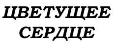 Товарный знак №261489, принадлежит организации Акционерное общество "Ст.-Медифарм", ОГРН 1027739408674, ИНН 7733100810