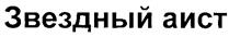 Товарный знак №261519, принадлежит организации Общество с ограниченной ответственностью "РЕГИОНАЛЬНАЯ ТОПЛИВНАЯ КОМПАНИЯ", ОГРН 1047714003006, ИНН 7714209709