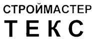 Товарный знак №261532, принадлежит организации Закрытое акционерное общество "СтройМастер", ОГРН 1047855056028, ИНН 7806303162