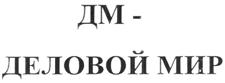 Товарный знак №261627, принадлежит организации Общество с ограниченной ответственностью "ДМ-Лэнд", ОГРН 1107746985312, ИНН 7714824447