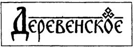 Товарный знак №261733, принадлежит ИП Степанов Валерий Михайлович, ОГРНИП 304212935800402, ИНН 212910807320