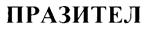 Товарный знак №261775, принадлежит организации Общество с ограниченной ответственностью "Научно-производственная компания "СКиФФ", ОГРН 1037739165771, ИНН 7730022994