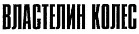 Товарный знак №261787, принадлежит организации Общество с ограниченной ответственностью "ТРАНСХИМРЕСУРС", ОГРН 1024200708058, ИНН 4206012543