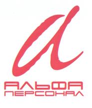 Товарный знак №262014, принадлежит организации Общество с ограниченной ответственностью "Альфа Персонал Групп", ОГРН 1057811945400, ИНН 7841320227