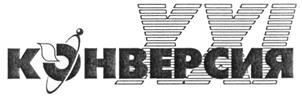 Товарный знак №262038, принадлежит организации Общество с ограниченной ответственностью "Конверсия-ХХI", ОГРН 1114632002242, ИНН 4632130347