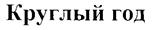 Товарный знак №262238, принадлежит организации Закрытое акционерное общество "ВИЛАШ", ОГРН 1037843005848, ИНН 7812026527