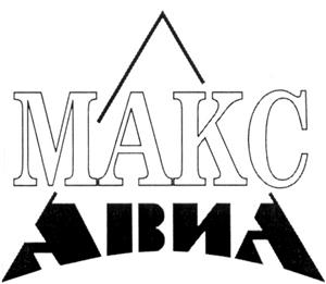 Товарный знак №262264, принадлежит организации Общество с ограниченной ответственностью "МАКС-АВИА", ОГРН 1077758165451, ИНН 7709749762