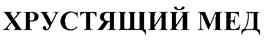 Товарный знак №262368, принадлежит организации Открытое акционерное общество "Тульский хладокомбинат", ОГРН 1027100685490, ИНН 7105008514