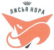 Товарный знак №262421, принадлежит организации Общество с ограниченной ответственностью "Лисья нора", ОГРН 1155007000037, ИНН 5007092539