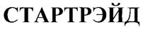 Товарный знак №262426, принадлежит организации Акционерное общество "СТАРТЕЛЕКОМ", ОГРН 1027700559193, ИНН 7710373850