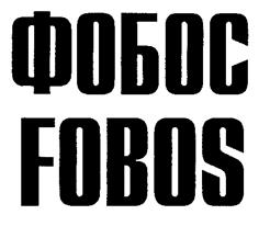 Товарный знак №262484, принадлежит организации Закрытое акционерное общество "Арматурная компания "ФОБОС", ОГРН 1097610003127, ИНН 7610085230