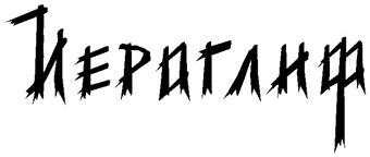 Товарный знак №262595, принадлежит организации Общество с ограниченной ответственностью Рекламно Имиджевое Агентство "ИЕРОГЛИФ", ОГРН 1027402555388, ИНН 7448023998