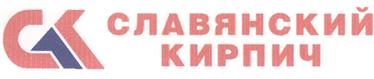 Товарный знак №262793, принадлежит организации Открытое акционерное общество "Славянский кирпич", ОГРН 1022304647661, ИНН 2349006287