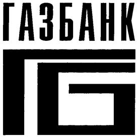 Товарный знак №262878, принадлежит организации Закрытое акционерное общество коммерческий банк "ГАЗБАНК", ОГРН 1026300002244, ИНН 6314006156