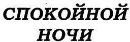 Товарный знак №262883, принадлежит организации Акционерное общество "Ст.-Медифарм", ОГРН 1027739408674, ИНН 7733100810