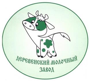 Товарный знак №262927, принадлежит организации Общество с ограниченной ответственностью "Деревенский молочный завод", ОГРН 1104205019610, ИНН 4205211218