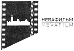 Товарный знак №262988, принадлежит организации Закрытое акционерное общество "Компания "Невафильм", ОГРН 1027806861323, ИНН 7813048192