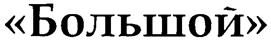 Товарный знак №262997, принадлежит организации Федеральное государственное бюджетное учреждение культуры "Государственный академический Большой театр России", ОГРН 1027739856539, ИНН 7707079537
