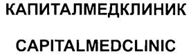 Товарный знак №263081, принадлежит организации Общество с ограниченной ответственностью "Клиника", ОГРН 1137847251893, ИНН 7842499520
