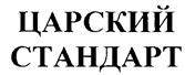 Товарный знак №263326, принадлежит организации Общество с ограниченной ответственностью "Басвинхол", ОГРН 1027739245159, ИНН 7734236958
