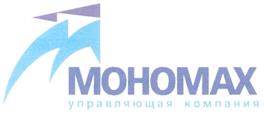 Товарный знак №263419, принадлежит организации Закрытое акционерное общество "Управляющая компания "Мономах", ОГРН 1085473000018, ИНН 5408258380