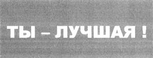Товарный знак №263488, принадлежит организации Общество с ограниченной ответственностью "Континент", ОГРН 1067760631949, ИНН 7719613320