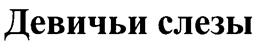 Товарный знак №263498, принадлежит организации Общество с ограниченной ответственностью "Вертикаль", ОГРН 1087746956110, ИНН 7705852582