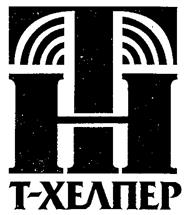 Товарный знак №263621, принадлежит организации Общество с ограниченной ответственностью "Т-Хелпер Связь", ОГРН 1037739599677, ИНН 7727166690