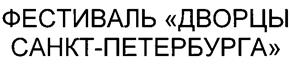 Товарный знак №263705, принадлежит организации Фонд ежегодного международного фестиваля классической музыки «Дворцы Санкт-Петербурга», ОГРН 1037858017372, ИНН 7825396959