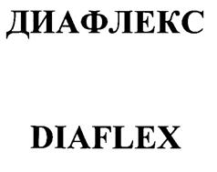 Товарный знак №263708, принадлежит организации Общество с ограниченной ответственностью "Диафлекс", ОГРН 1077746185483, ИНН 7719618222