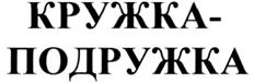 Товарный знак №263899, принадлежит организации Общество с ограниченной ответственностью "Маревен Фуд Сэнтрал", ОГРН 1065077007489, ИНН 5077018948